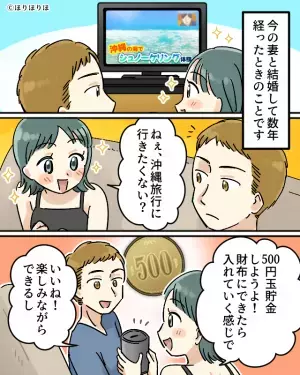 旅行のために”500円貯金”をする夫婦。しかし半年後…「あれ？なんか軽い…？」⇒夫婦間で起こる金銭トラブル