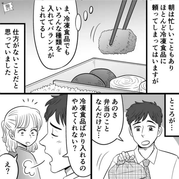 「冷凍食品やめて」早起きする妻に…夫がお弁当の苦情！？その後、妻が【入れたモノ】とは…⇒円満夫婦のコミュニケーション術