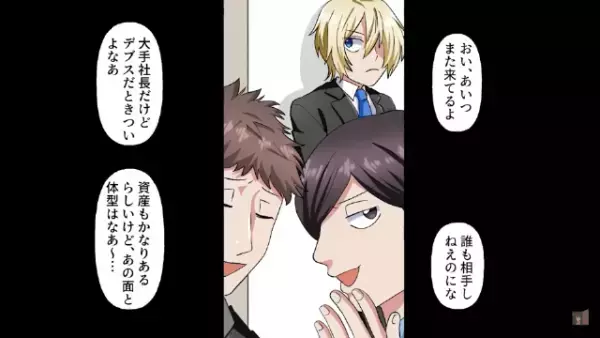 「人生騙したもん勝ちだよな」逆玉の輿を狙って女社長と交際。しかし…「おかしい」ヒモ男に異変が…