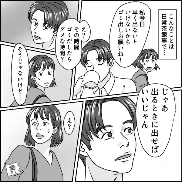 夫に”朝のゴミ出し”を頼むと…「え？その時間…」当然のように放った【夫の疑問】に…→避けた方がよい男性の特徴