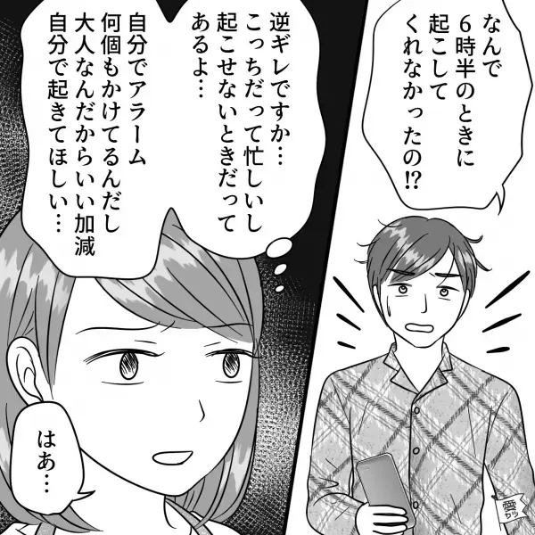 二度寝を繰り返す夫。起きれないと”妻のせい”に！？夫の【長い逆ギレ】に…→結婚に向かない男性の特徴
