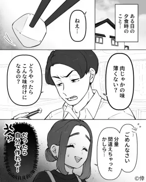 「味薄くない？」とにかく妻の料理に文句をつけてくる夫にイラっ！妻は“笑顔”で…！？⇒夫婦間に生じるストレスの原因