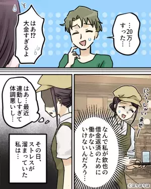 20万円を軽々使う“借金男”のために尽くす女性だが【フラッ】仕事のしすぎで体調を崩し…⇒金銭トラブルを避けるための方法