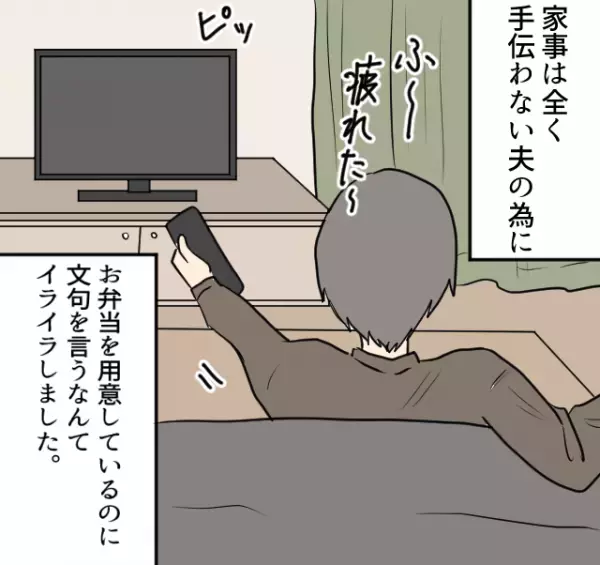 家事・育児は一切しないが、妻の弁当に“エラそ～に”文句をつける夫！？限界を感じた妻は…⇒夫婦仲をこじらせる【夫の行動】
