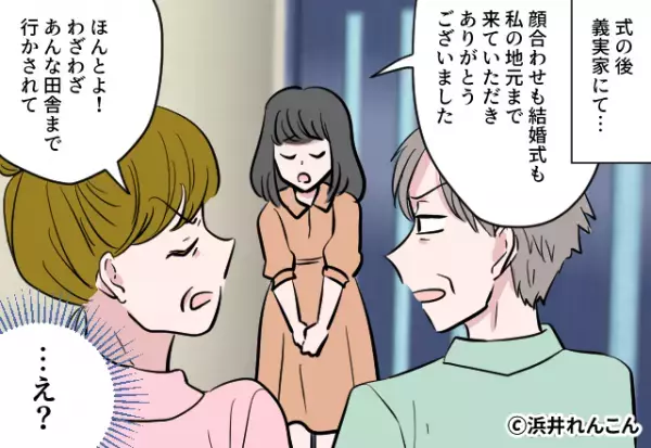 「息子の格が下がった」嫁の生まれを“全否定”する義両親。挙式直後とはいえ我慢できなかった嫁は…⇒周りから避けられるNG言動