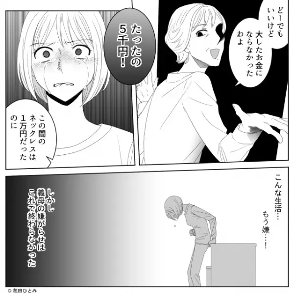 義母『たったの5千円！（笑）』嫁の”母の形見”を売却！？我慢の限界がきた嫁は…→「もう嫌…」周囲に避けられる言動