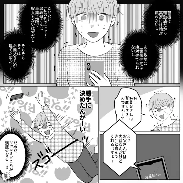 義母『内緒なんだけど～』勝手に”二世帯住宅”を計画！？これを知った夫は…「母さん！」→周囲を困惑させる義母の行動