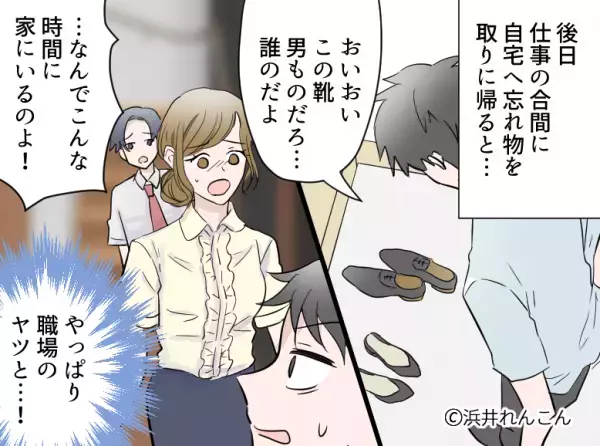 仕事の合間に一時帰宅した夫。玄関で「おいおいこの靴…」中から出てきた【妻の背後】には…⇒パートナーの浮気を見抜く方法