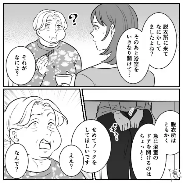 嫁の入浴中に義母が突撃！？“急用ではないお願い”をされ…夕食時、嫁が【注意】した結果…⇒周りとのトラブルを避ける行動