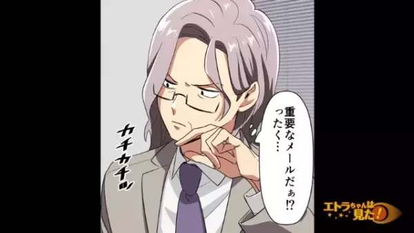 「重要なメールを転送したので…」悪徳部長が“部下”からのメールを確認。しかし次の瞬間、顔面が…