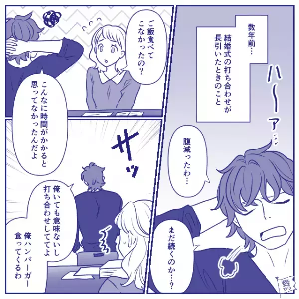 結婚式の打ち合わせ中…「俺いても意味ないし」夫が退席！？“行き先”を聞き…⇒「はあ！？」幸せな結婚生活を送る秘訣