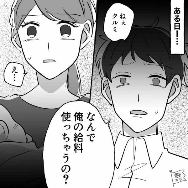 出産後…夫の給料で家計をやりくり。しかし夫「なんで俺の給料使うの？」衝撃発言をしてきて…！？⇒夫婦仲に亀裂を入れる行動