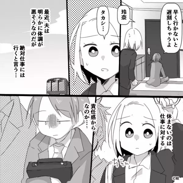 「仕事には“一緒に”行ってほしい」顔色が悪いのに欠勤しない夫。しかし…妻に同行を求める【理由】は…