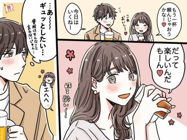 「あ～ギュッとしたい…」男性を引き寄せる飲みデートの特徴