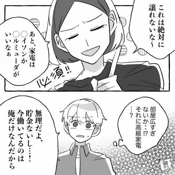 無職だが、新居への理想だけは高い妻。わがまま言動をやめられなかった結果…【ゾッとする事態】に！？⇒夫が結婚後に感じる不安