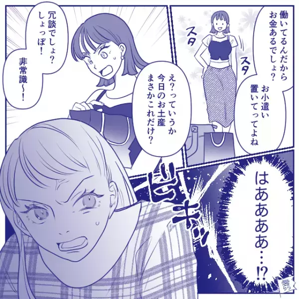 家族に甘やかされている義妹「で？いくら持ってきたの？」嫁にも“金銭要求”！？お土産を渡すと…⇒周りに不快感を与える言動