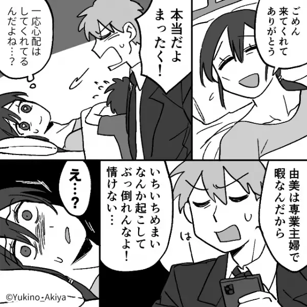 倒れて救急搬送された妻に…『専業主婦で暇なのに情けない』夫の大きいため息に妻は…→結婚に不向きな男性の特徴