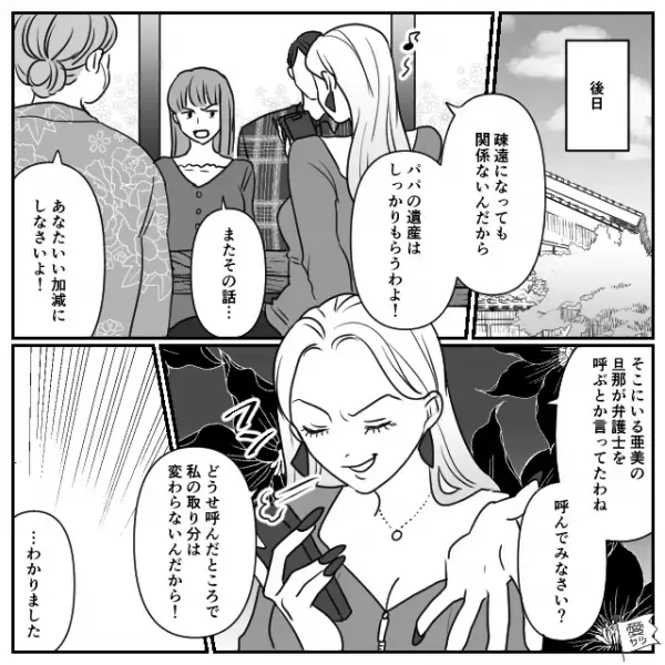 『父の遺産は私が貰う』と妹を見下す姉。しかし次の瞬間、妹夫婦が呼んだ【弁護士の話】に…「え？」→身近な人の問題行動への対処法