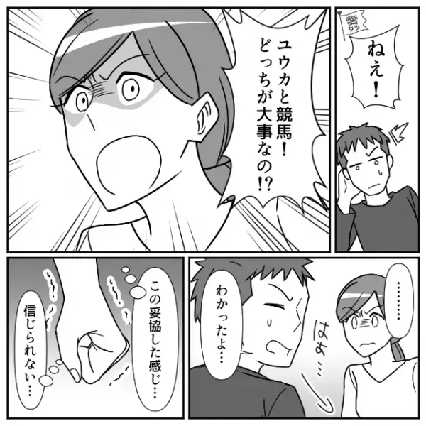 『娘と競馬どっちが大事なの！？』高熱の娘を放置して競馬へ！？ぶちギレた妻は…→円滑な結婚生活を送るための秘訣