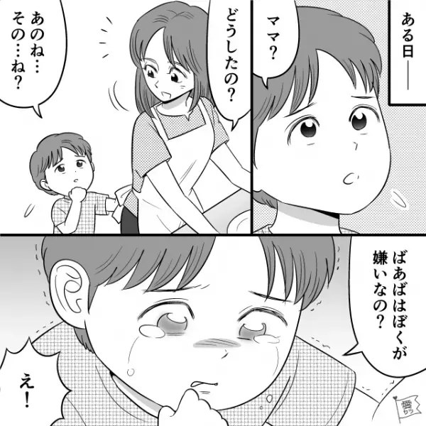 『ばあばは僕が嫌いなの？』孫差別する義母の”仕打ち”に息子、大号泣。ブチ切れた嫁は…→家族の言動に困惑したときの対処法