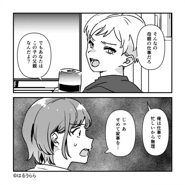 家事育児を”放棄する夫”にぶちギレ！？カッとなり家出。娘を連れて向かった先は…→夫の行動に悩む際に気をつけたいポイント