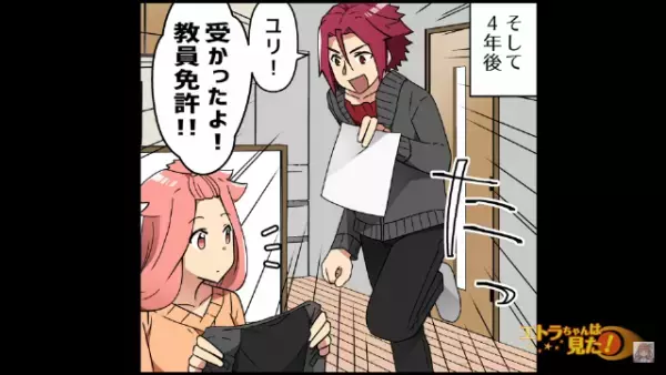 「援助してくれ」から4年後…ついに夫が教員免許を取得。夫の学費を稼いでいた妻が安堵していると…