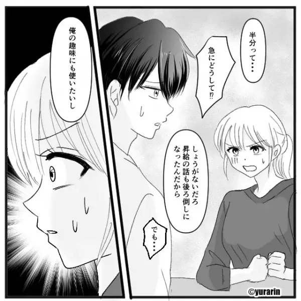 夫が昇給できず“食費を半分減らせ”と妻に要求。しかし妻が抵抗すると…夫「趣味に使いたい」⇒夫婦の金銭感覚の合わせ方