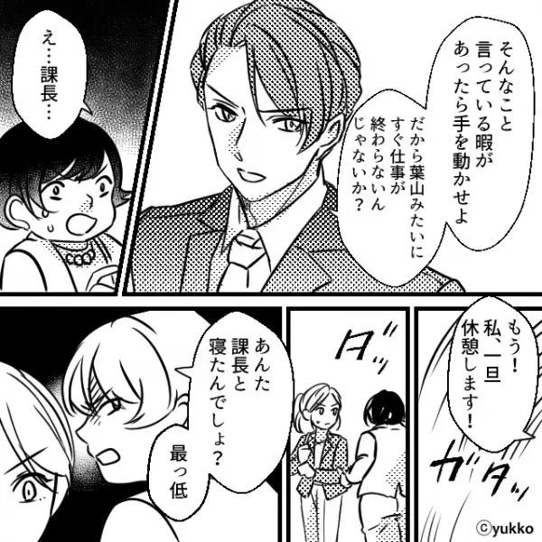 「あんた課長と寝たでしょ？」職場で“ライバル視”してくるイヤミ同期。数日後「え？」まさかの行動に…