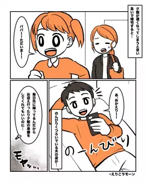“仕事帰り”娘を迎えにいく妻。さらに夕飯準備のため、急いで帰宅すると【夫の姿】を見て…⇒モヤッ。頼りにならない夫の言動