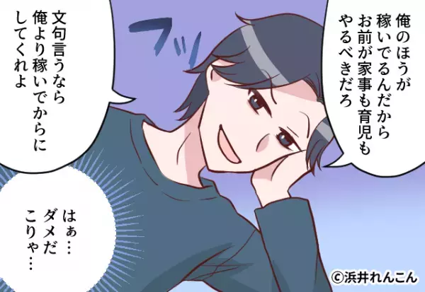 夫「文句言うなら俺より稼げ」と家事育児を放棄。妻は【意外な方法】で反撃を仕掛ける…？⇒夫の言動に悩んだ時の対処法