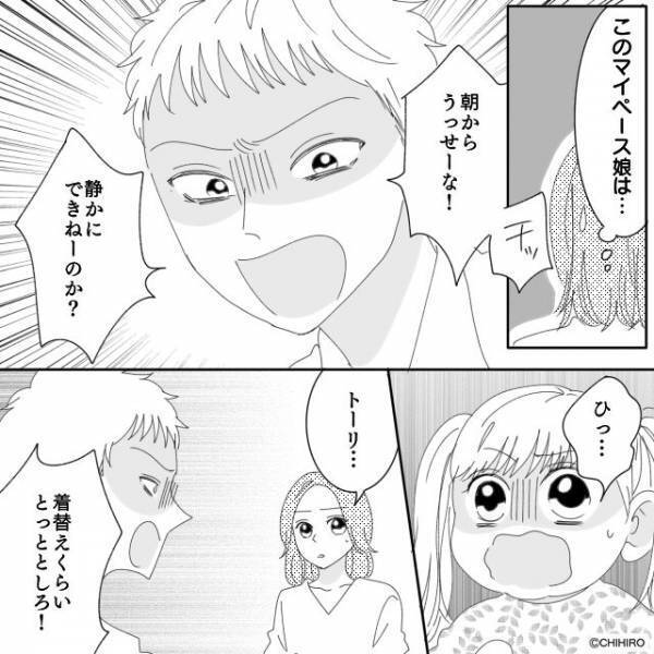 「朝からうっせーなぁ！」朝の準備を進めない幼い娘に本気で怒鳴る夫。しかし夫の怒りの矛先は娘以外にも…