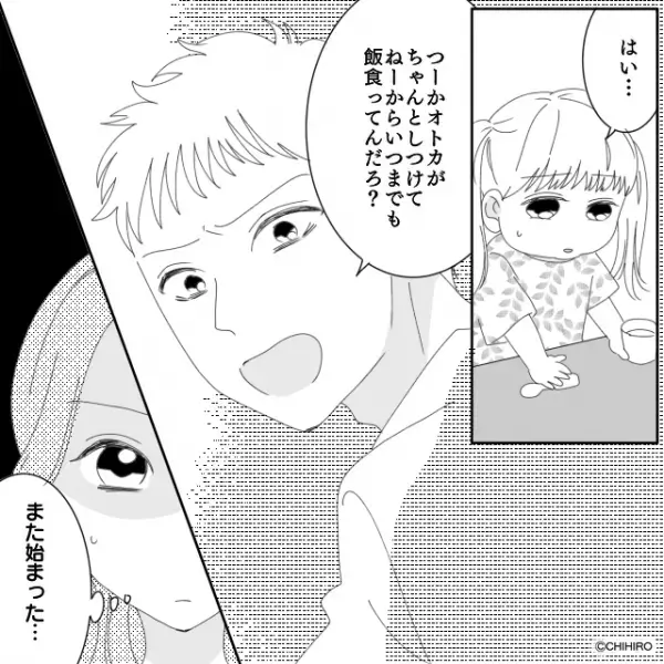 「朝からうっせーなぁ！」朝の準備を進めない幼い娘に本気で怒鳴る夫。しかし夫の怒りの矛先は娘以外にも…