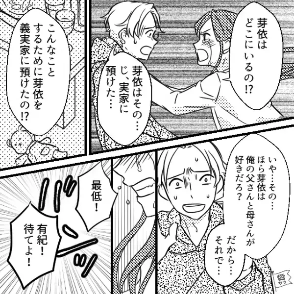 「最低！」娘を預けたはずの夫が家で浮気！？娘の【居場所】を問い詰めると、夫は青ざめ…→浮気をする男性の特徴