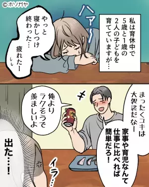 「俺よりラクそうで羨ましいよ」ワンオペ妻を軽視する夫。しかし翌日、夫に家事育児を任せると…⇒夫の軽薄な言動への対策