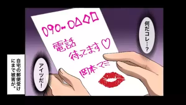 「電話待ってます♡」自宅のポストに“勘違い女”から手紙が！？しかし、その手紙は女が仕掛けた“罠”で…