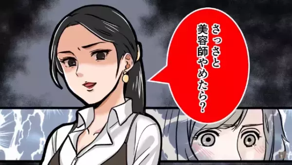 「向いてないよ？美容師やめたら？」客の前で新人を“罵倒”する先輩美容師。しかし直後、1人の女性客が…