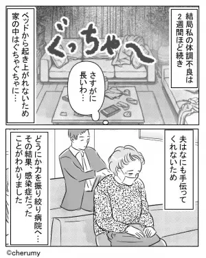 “2週間”体調不良が続いても無関心な夫。しかし妻が病院から帰宅した途端「大変だ！」態度が一変！？⇒無配慮な言動への対処法