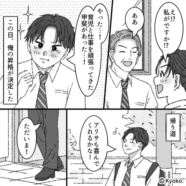 「収入が上がるんだよね！？」夫の昇進を知り“小遣いアップ”を狙う妻。しかし夫が欲しかった【言葉】は…