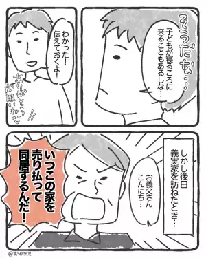 新居を買った夫婦。しかし…義父「いつ家を売って同居するんだ！」売買を強制する目的とは…⇒義両親との関係で悩んだ場合