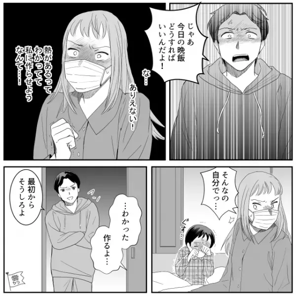 寝込む妻に夕飯を作らせた夫。数日後、夫が熱を出すと【報復】され…妻「私は熱でもご飯作ったけど」⇒夫の言動に悩んだ時の対処