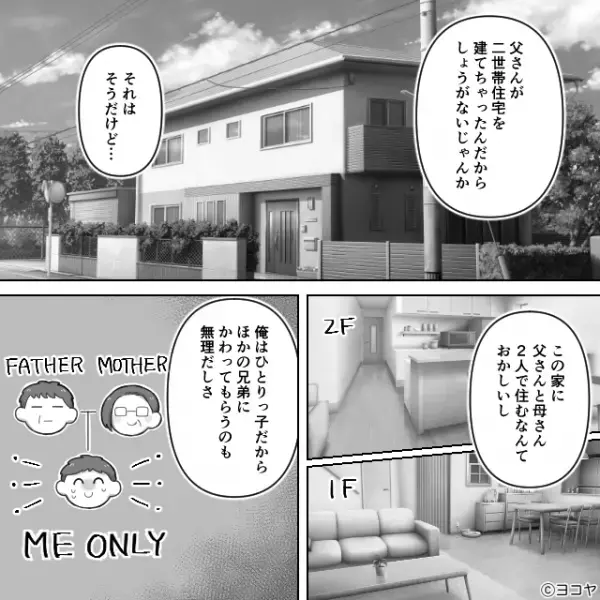 「俺も同居は嫌だ」勝手に二世帯住宅を建てた両親への愚痴が止まらない夫婦。すると突然部屋の扉が開き…