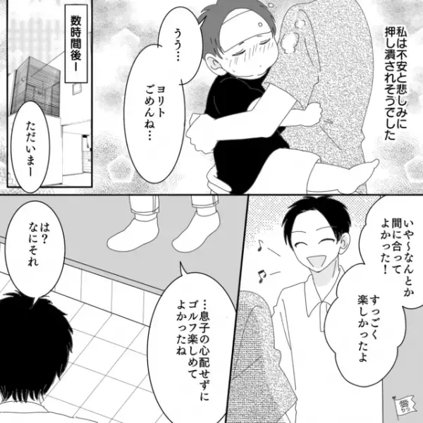 病気の息子を置いて遊んだ夫。しかし…「楽しめてよかったね」妻が【感謝した】結果…⇒夫との関係に悩んだ場合