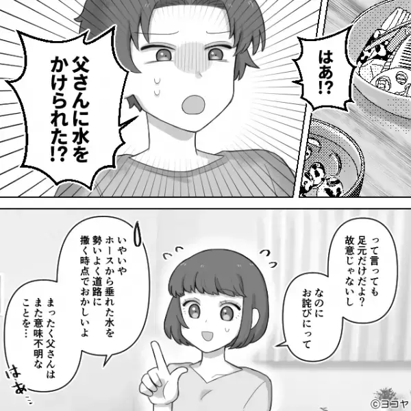 「水をかけられた！？」妻に対する実父の“迷惑行為”に夫が驚愕。しかし次の瞬間、妻にまさかのお願いを…