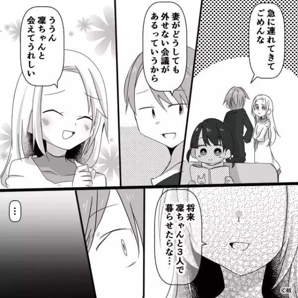 自分の娘に“妻には内緒の交際相手”を紹介する夫。しかし「いつか3人で暮らしたい」と言われ…強硬手段に！？⇒夫の怪しい行動の対処法