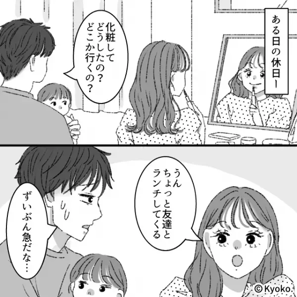 「俺が渡してる金で…」家族を放置して“友達”と遊ぶ専業主婦。しかし夫からもらった生活費を内緒で…