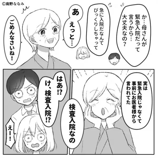 「実は検査入院なの」緊急入院と夫婦を呼びつけた義母にイラッ。しかし後日、義母の”印象が変わる”出来事が…