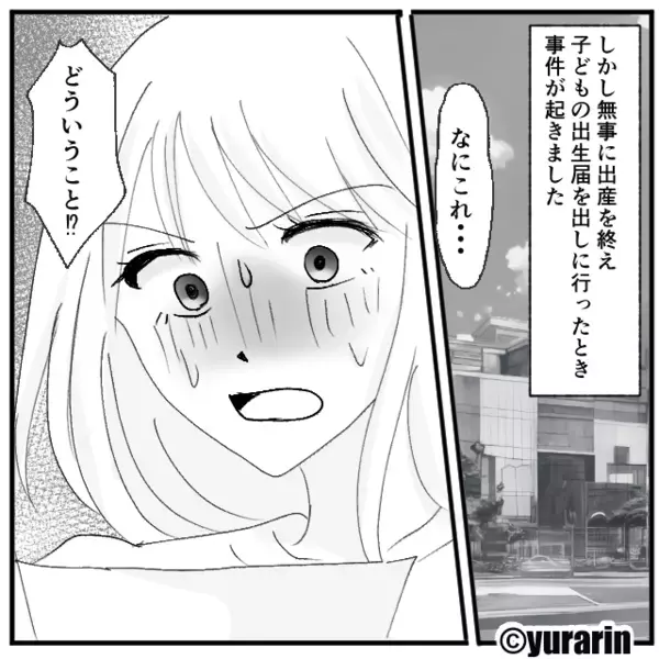 「なにこれ…どういうこと！？」出産を終えたタイミングで明らかになった”結婚を急いだ夫のヒミツ”に唖然……