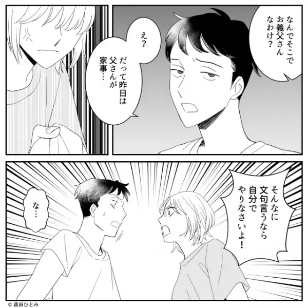 「恥ずかしくないの！？」「なんで…？」嫁の説教が理解できない夫。しかし後日、義父から【猛攻】をうけ…