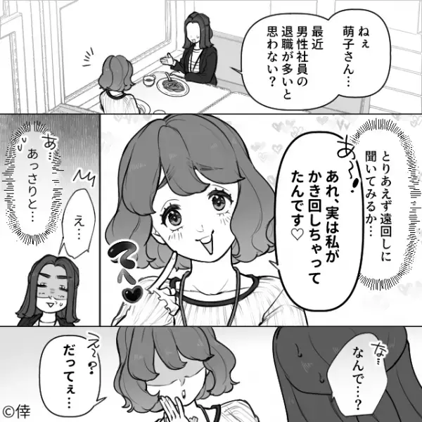 「私がかき回してたんです♡」既婚の男性社員を退職に追い込む女！？しかしその後狙っていた男性に呼ばれると…