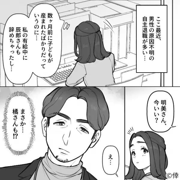 「このままじゃ会社が潰れる！」職場の男性が相次いで退職！？ついに上司に相談されたコトに…「えっ！？」